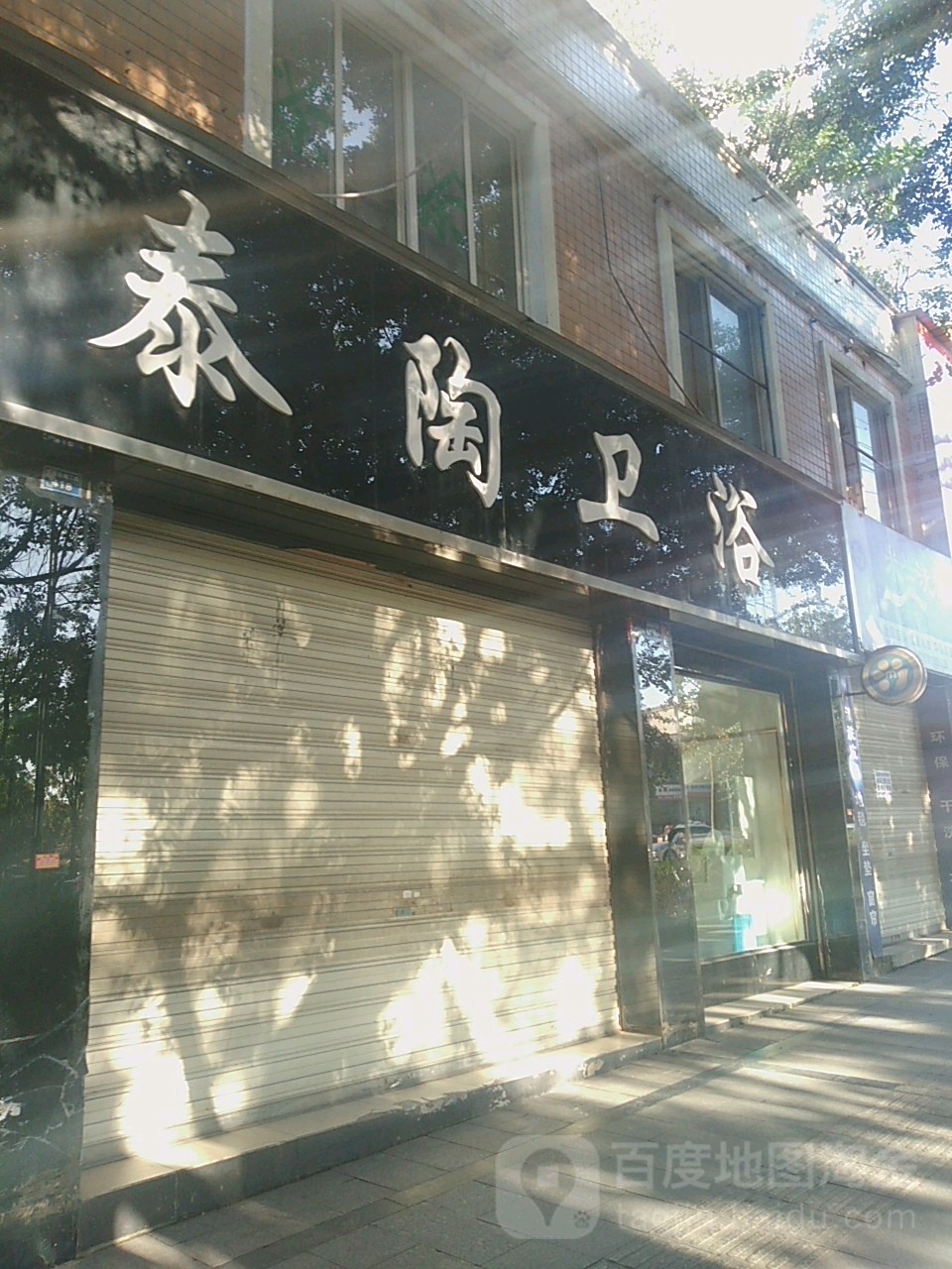 泰陶卫浴(彭祖大道二段店)