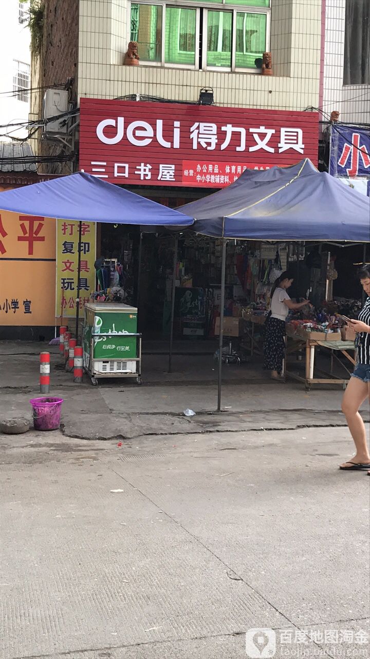 三口书屋(中小学店)