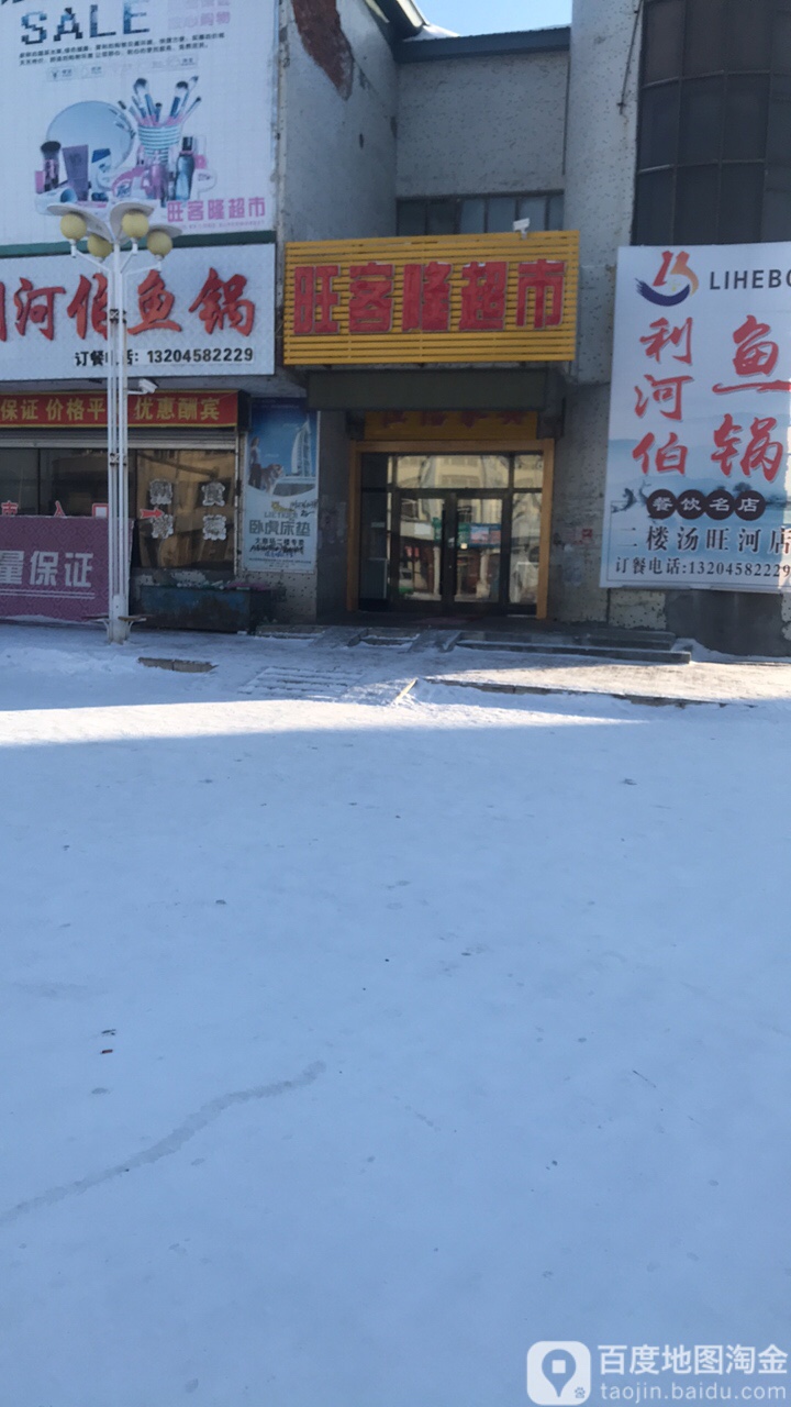 旺容隆超市(东风大街店)