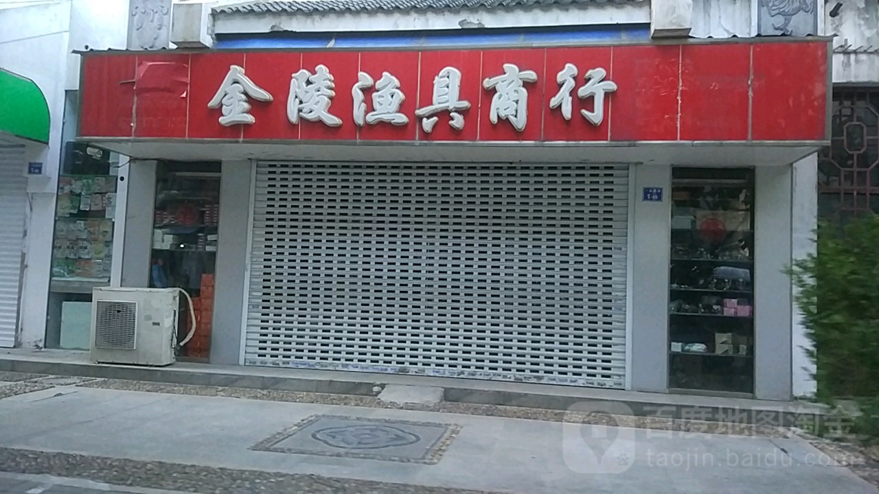 南京金陵渔具商行