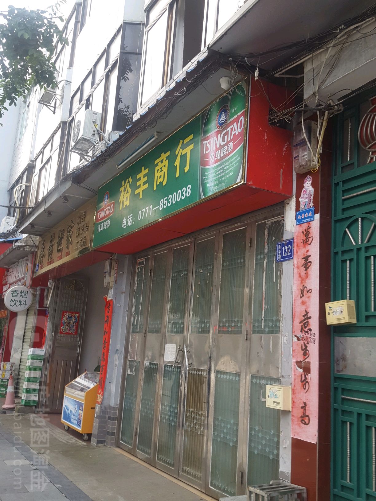 裕丰商行(新华路店)