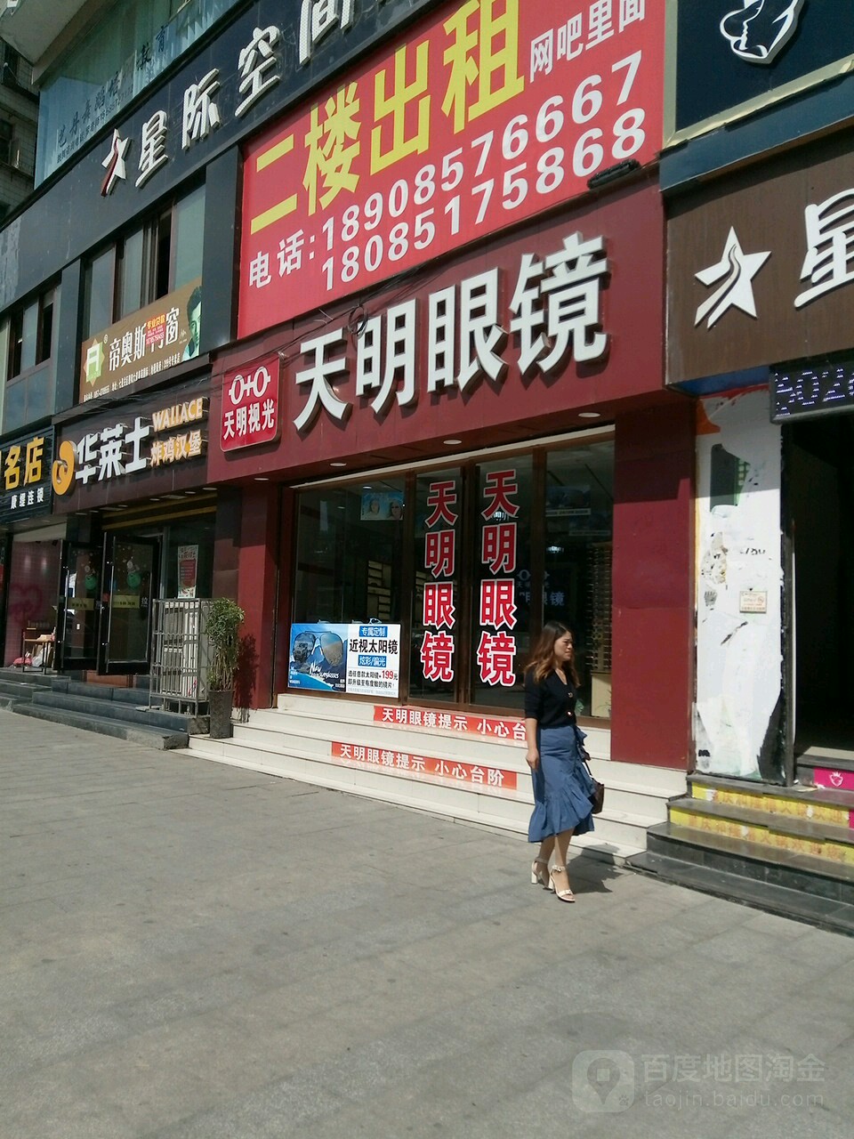 天命眼镜(南关桥店)