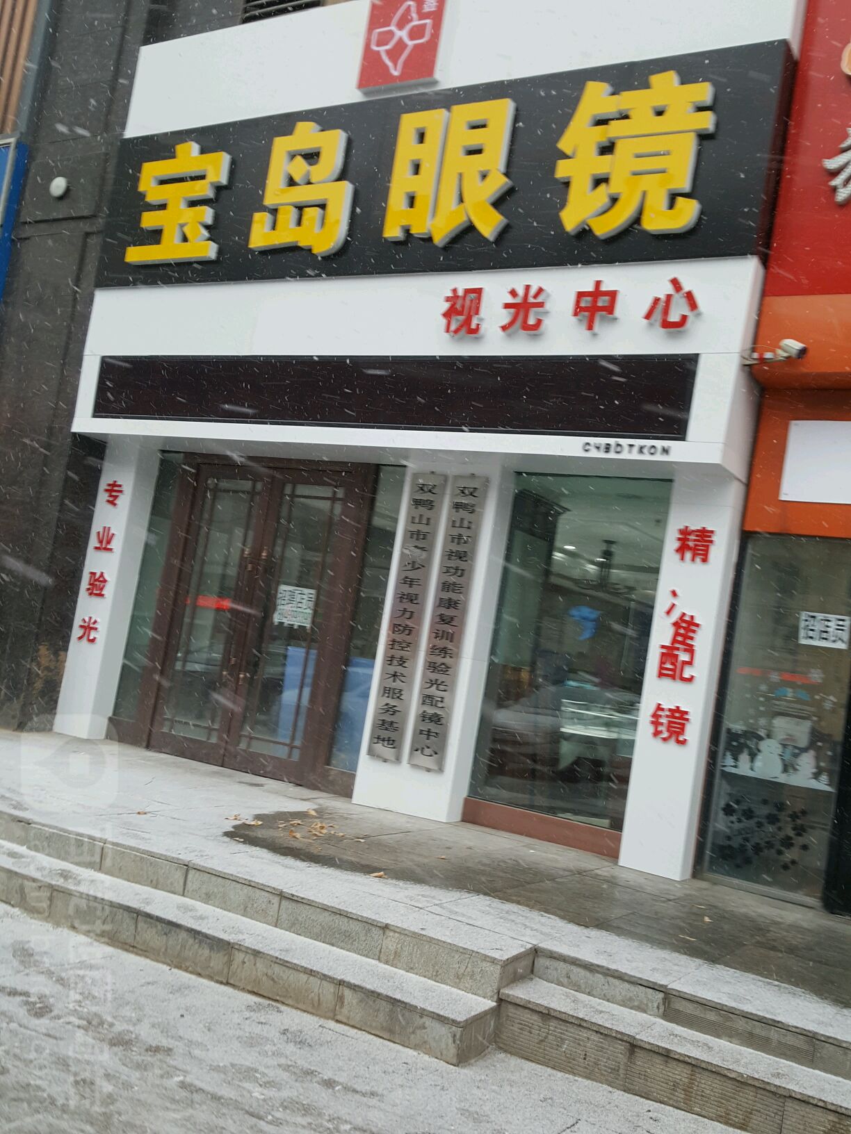 宝岛眼镜(新兴大街店)