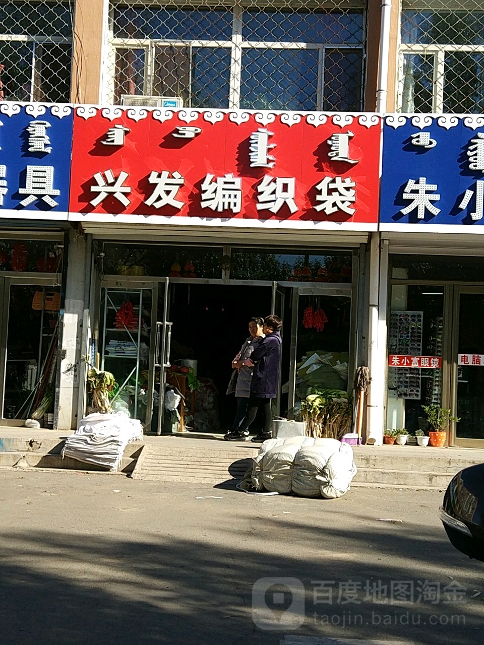 兴发编织袋商店