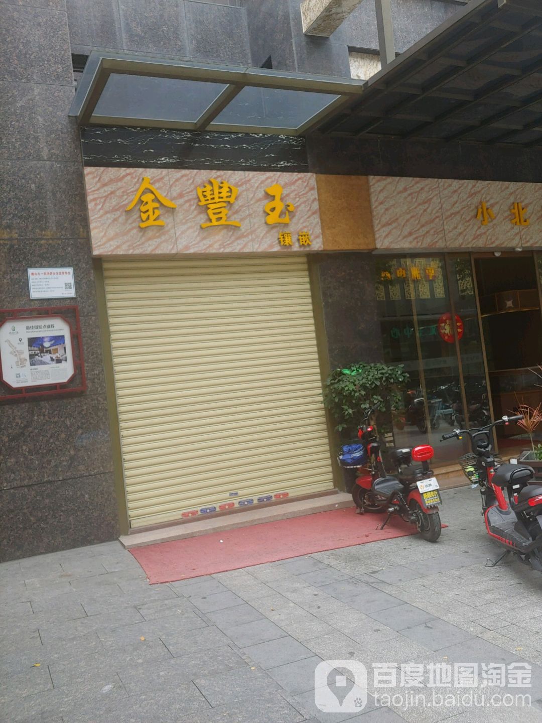 金丰玉珠宝