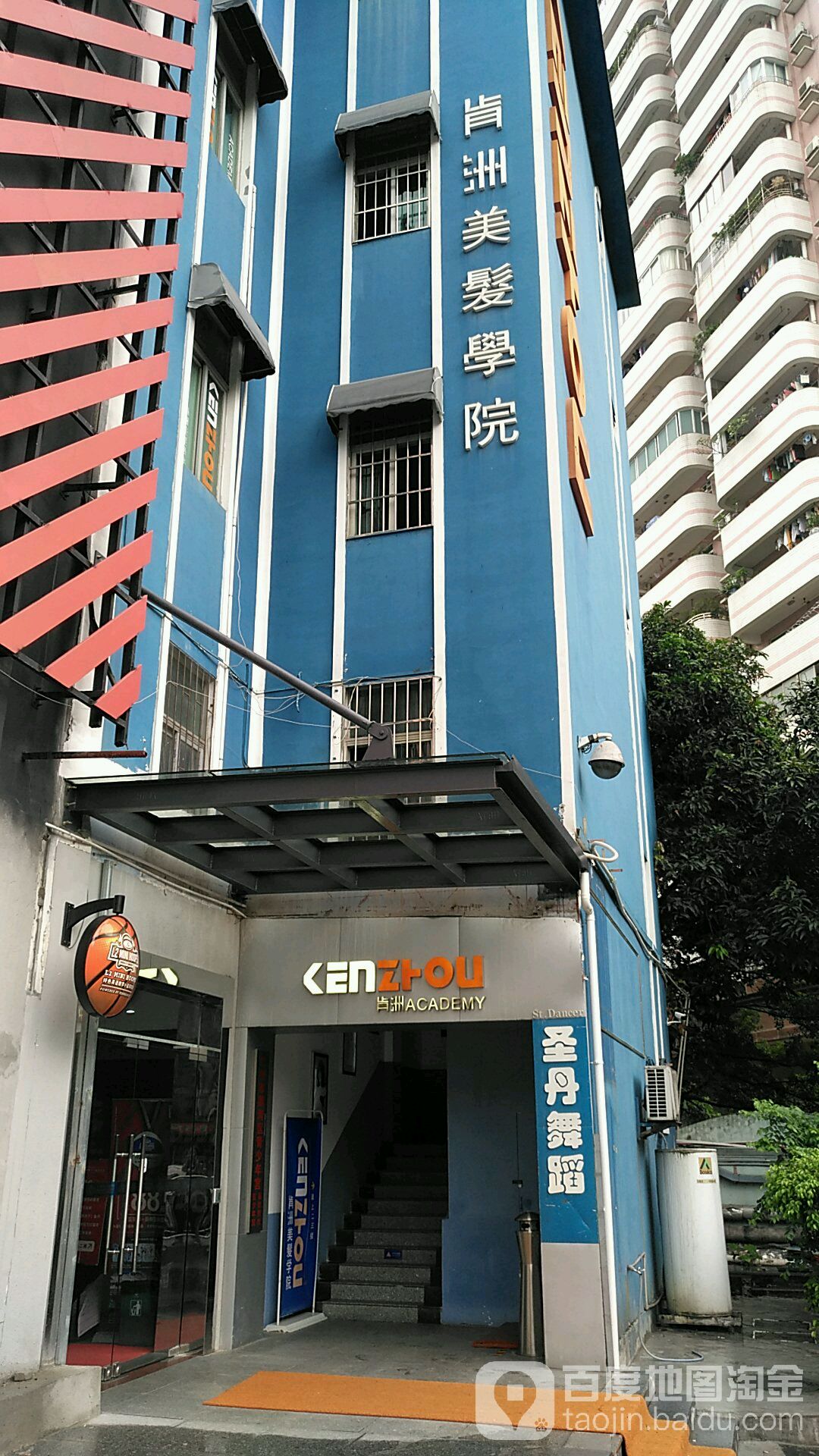 肯洲美发学院