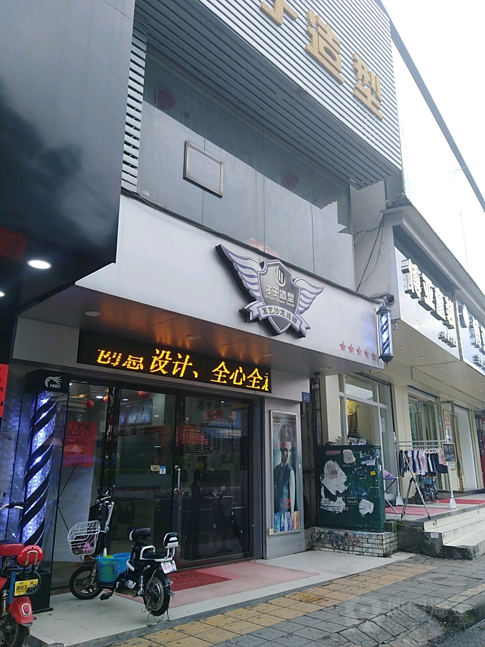 才子造神美发(第二分店)