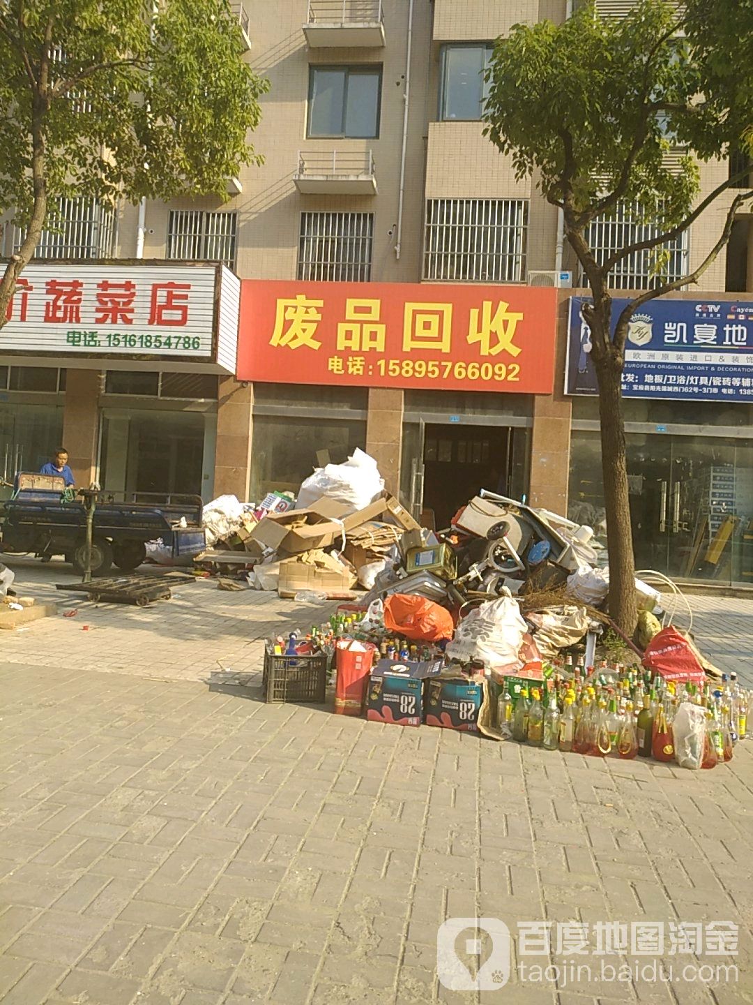 废品会收