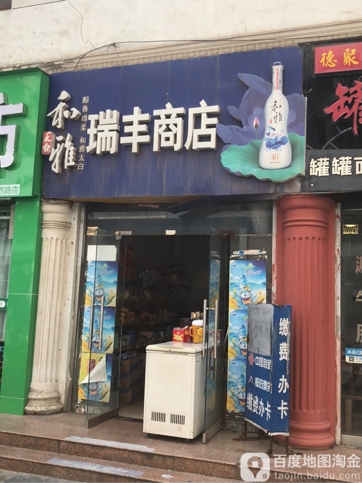 瑞峰商店(腾飞商业步行街店)