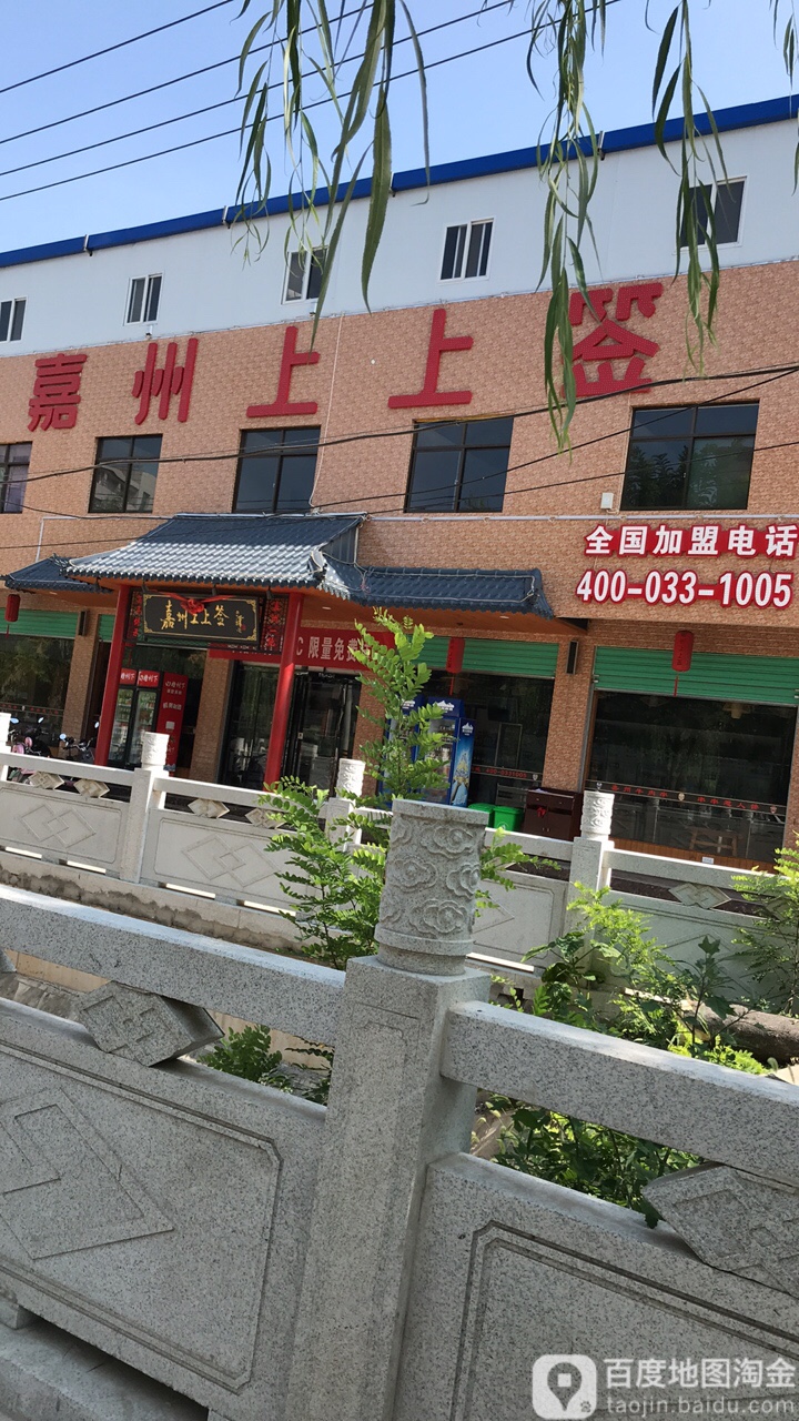 嘉州上上签南环西路店