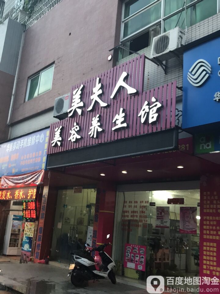 美夫人