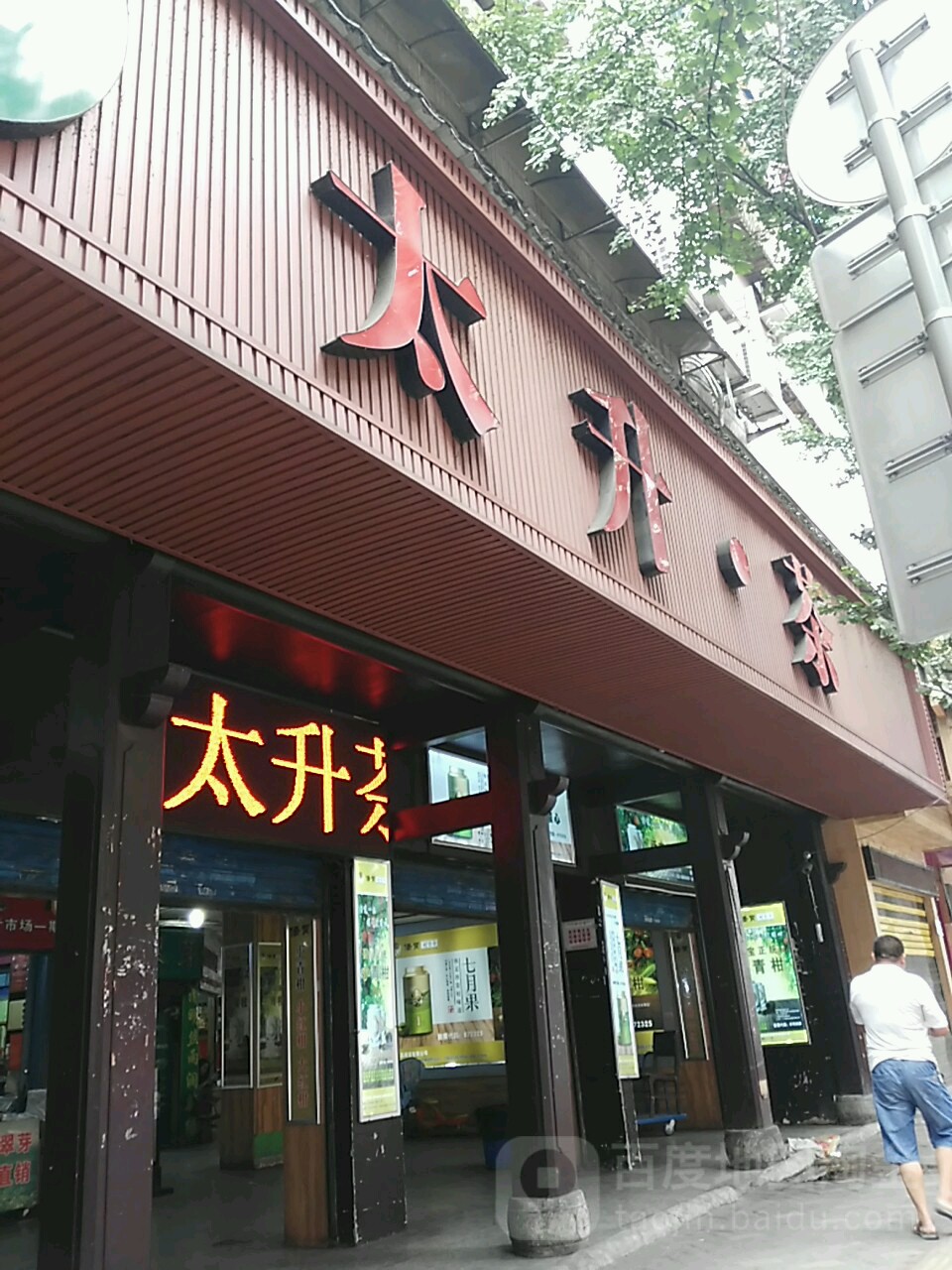泰升茶市