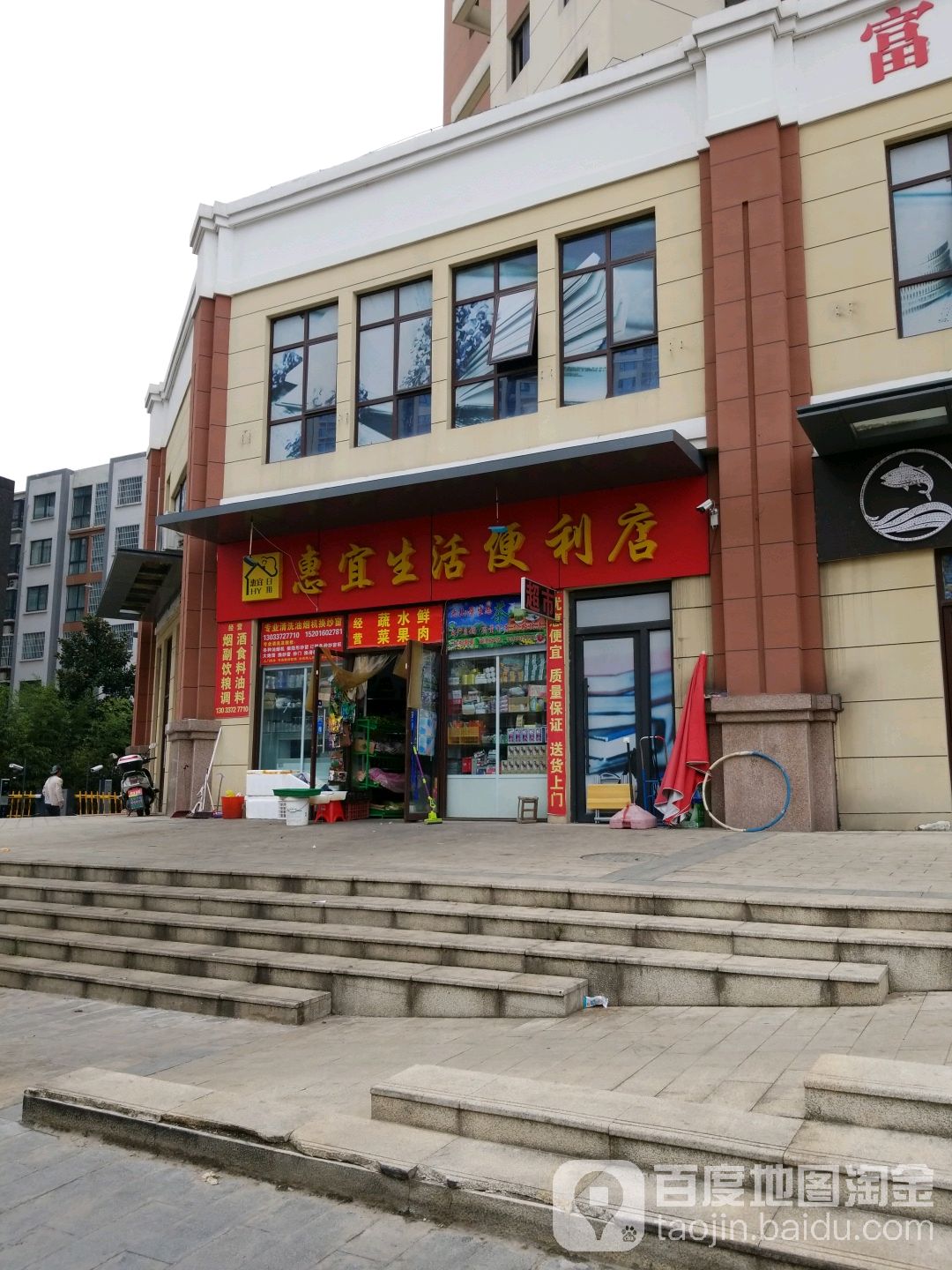 惠怡生活便利店