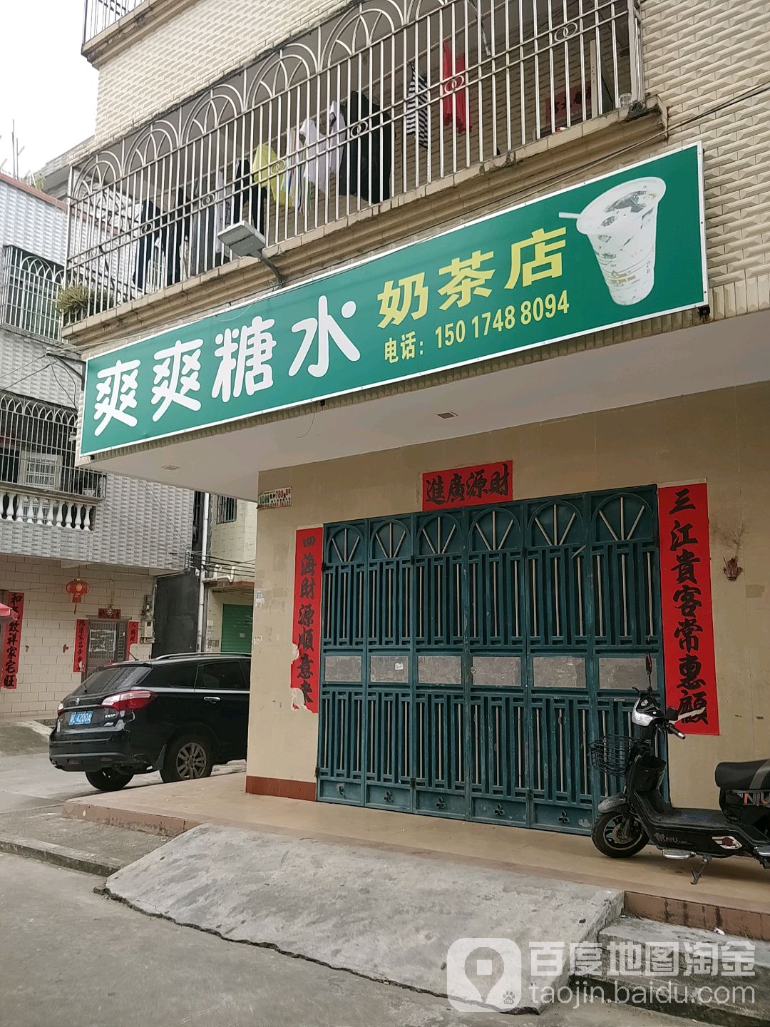 爽爽糖水奶茶店(岭湖综合市场店)