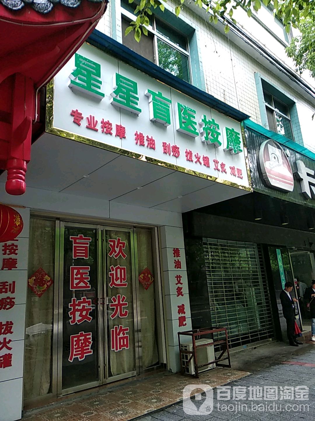 廷廷专业按摩