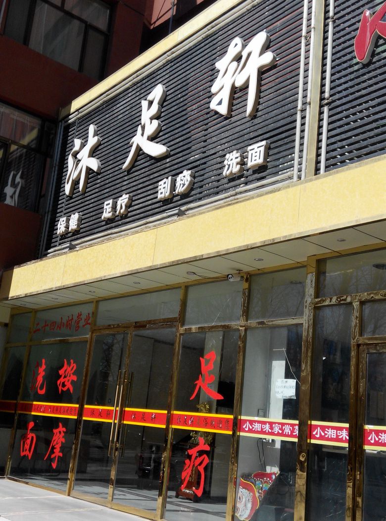 沐足轩(总店)