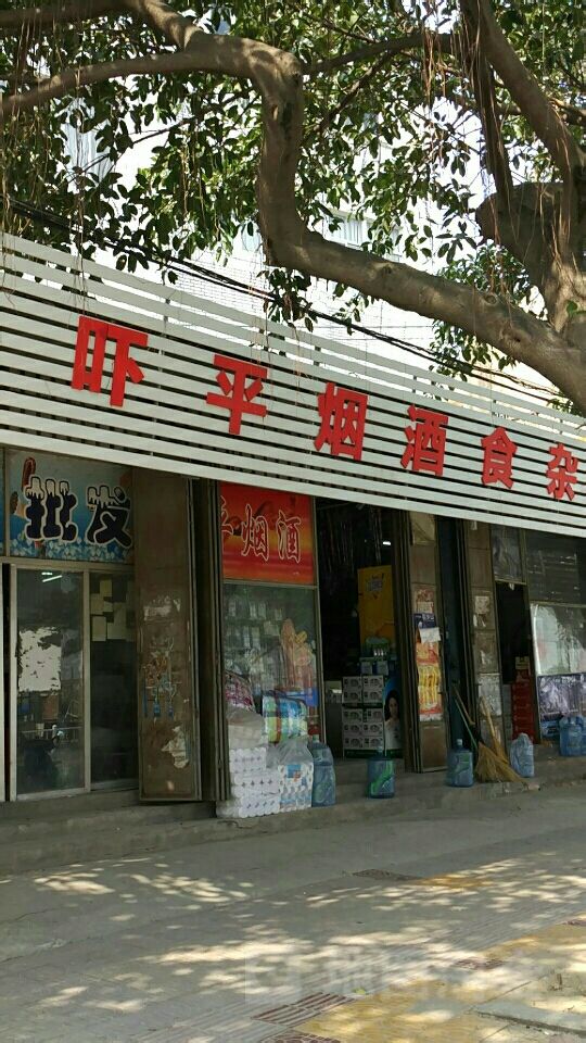 吓平烟酒