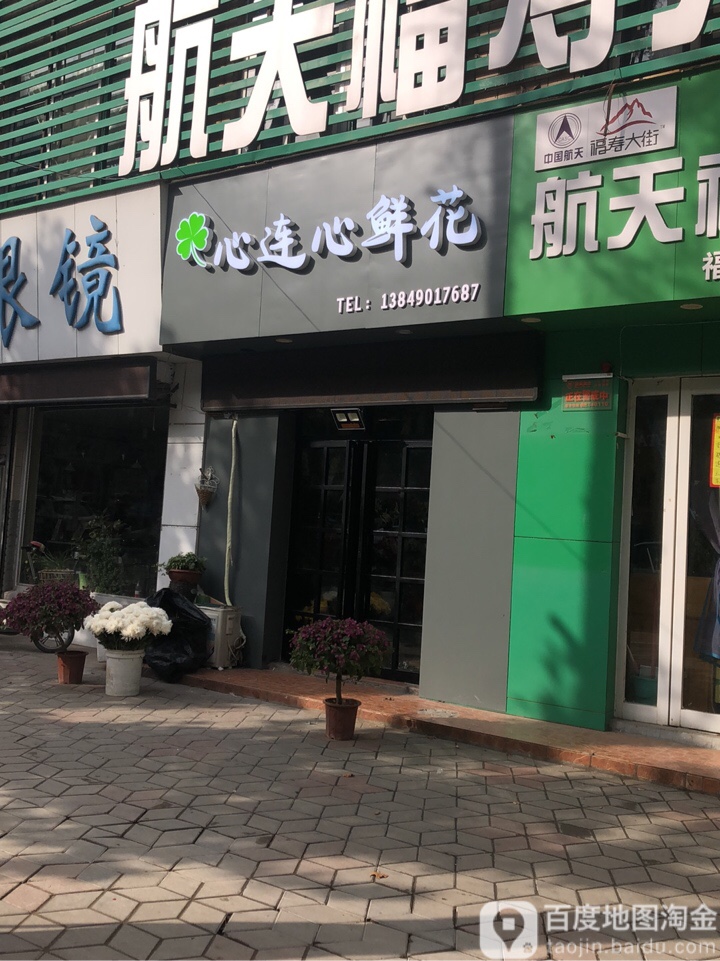 心连心鲜花礼品(汝南路店)