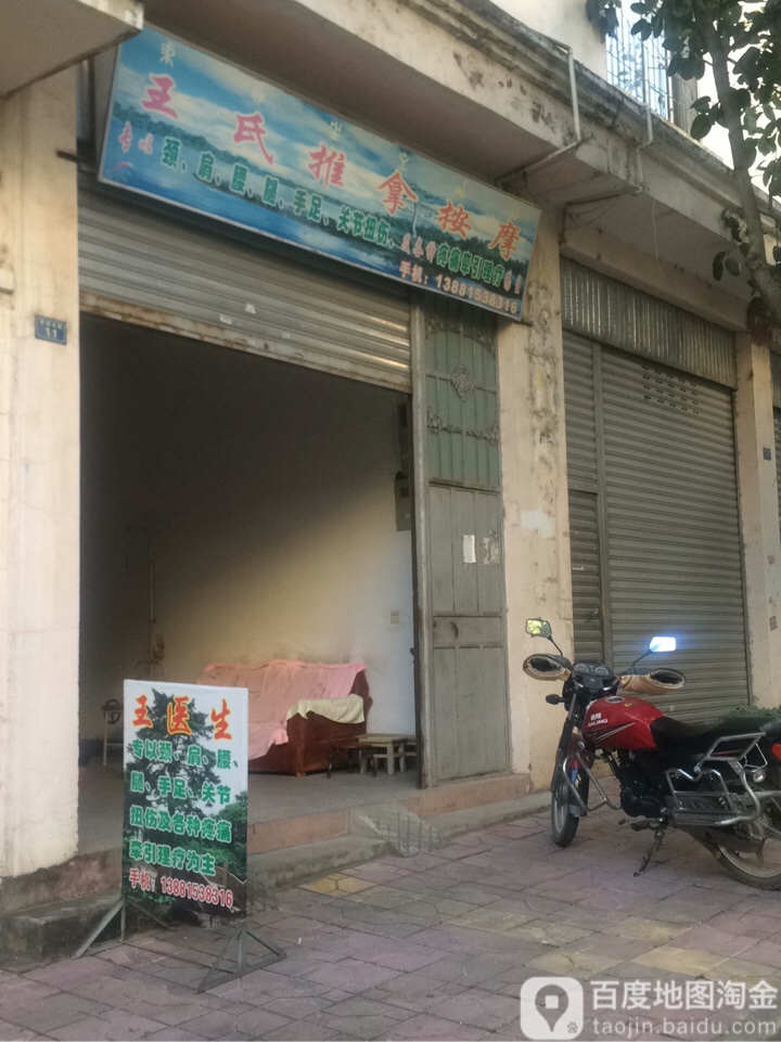 王氏推拿按摩
