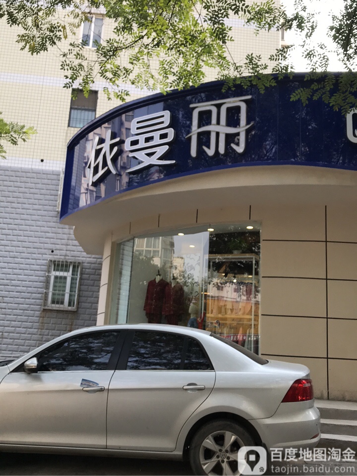 依曼丽(工人路店)