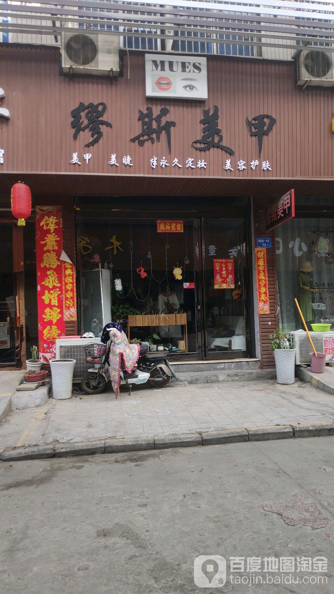 Mues缪斯美睫美睫(禹州市特色商业区店)