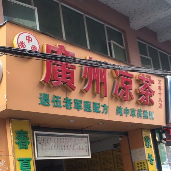 广州凉茶(万丰十八店)
