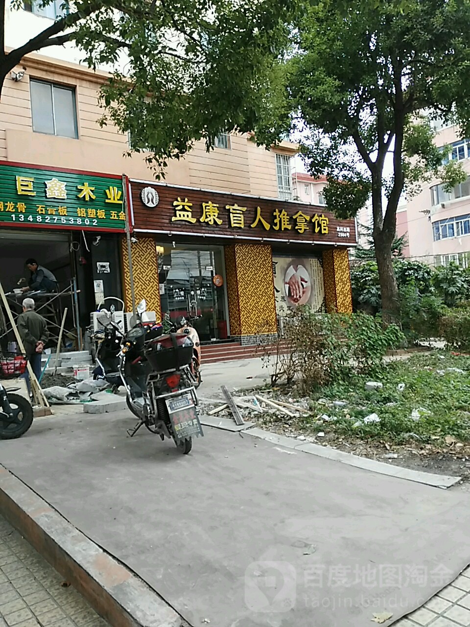 益康盲人推拿(华佳花园店)