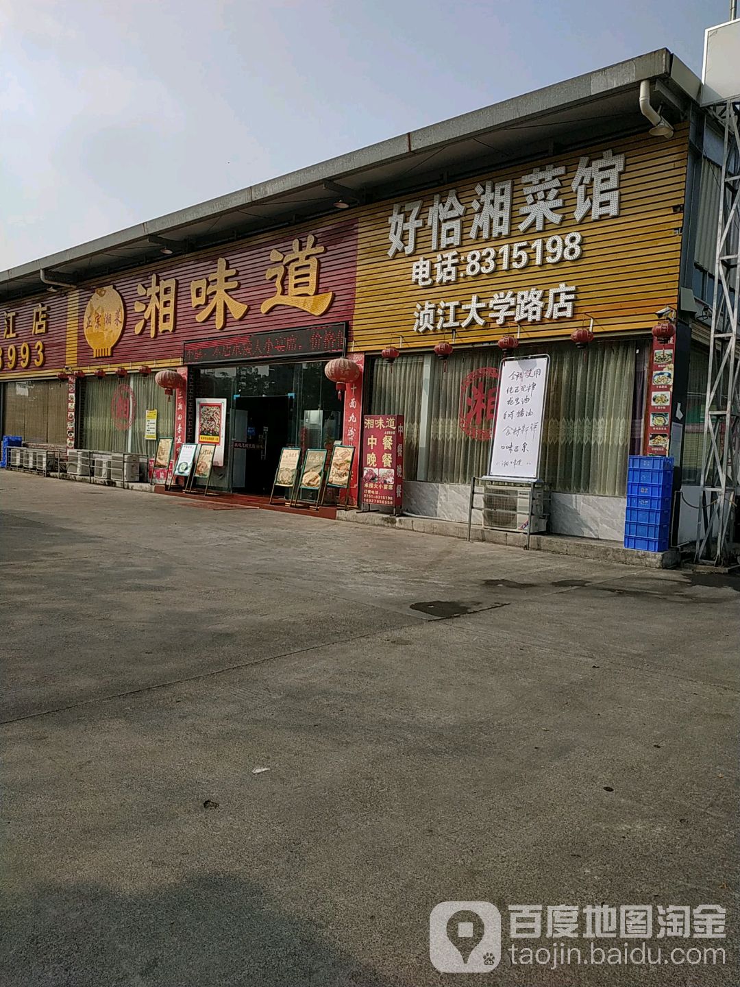 湘味道(大学路店)