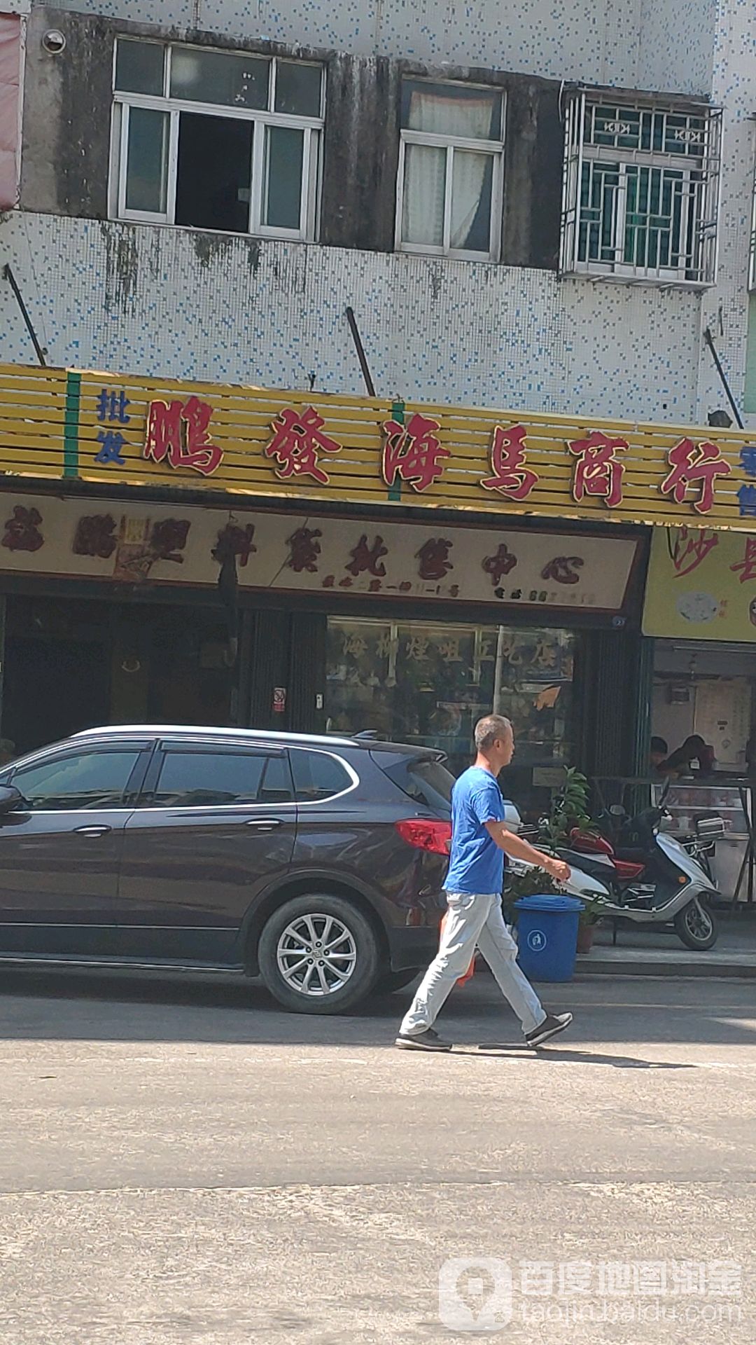 鹏发海马商行