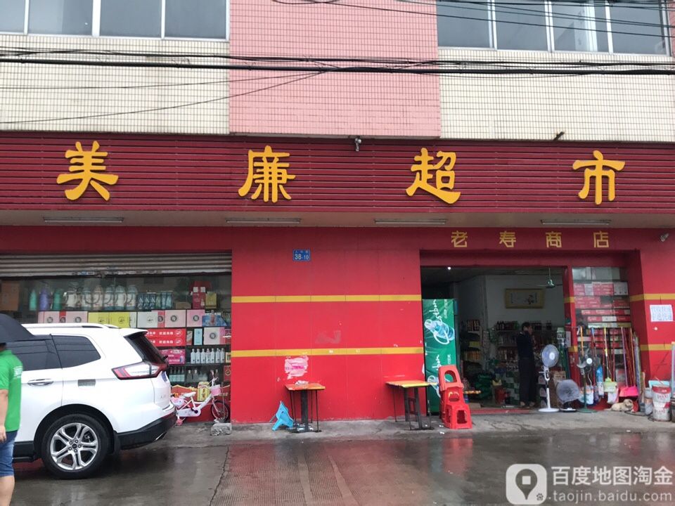 美廉超市(人和路店)