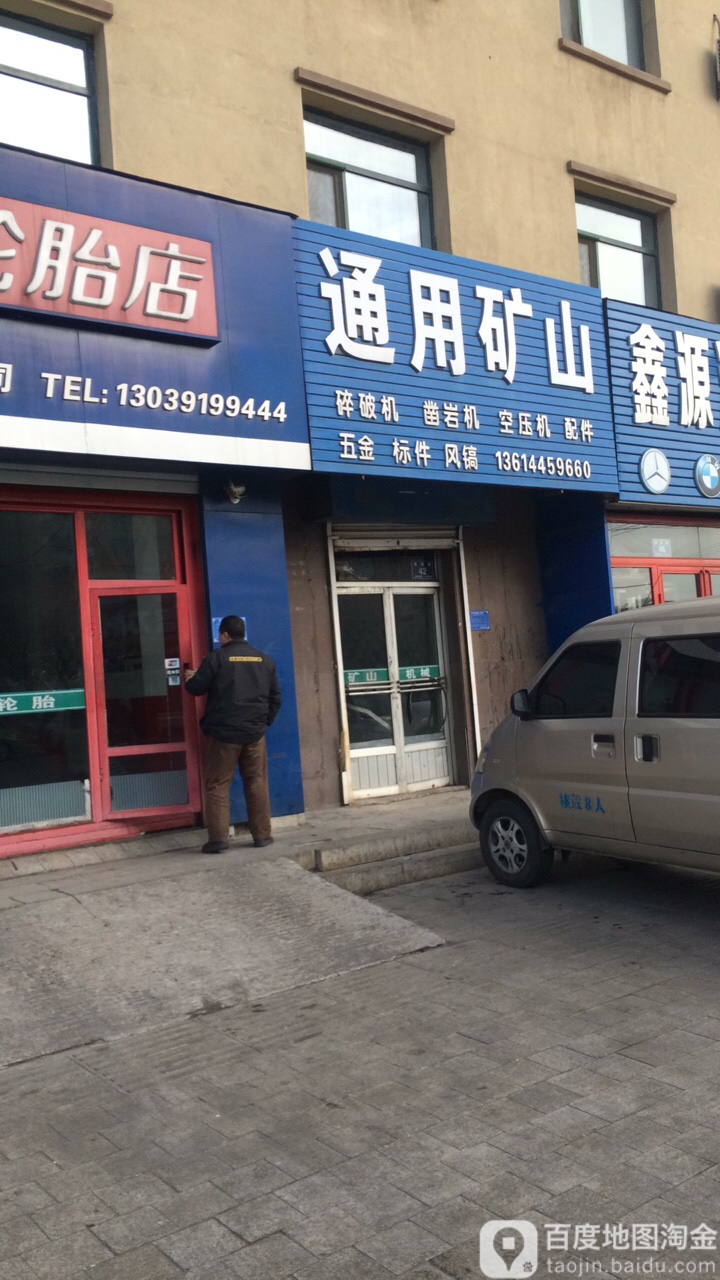 市通用矿山