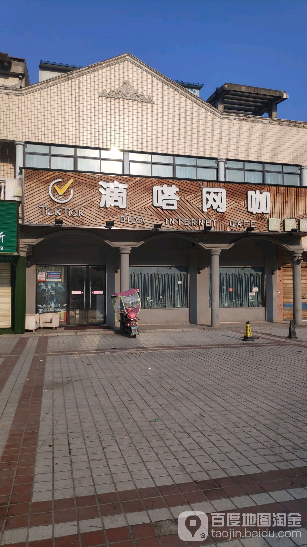 嘀嗒网咖