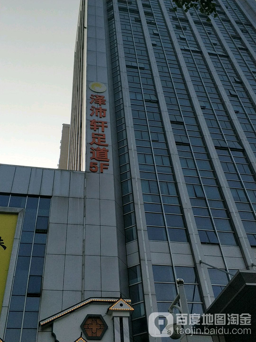 泽沛轩足道(东方红大厦店)