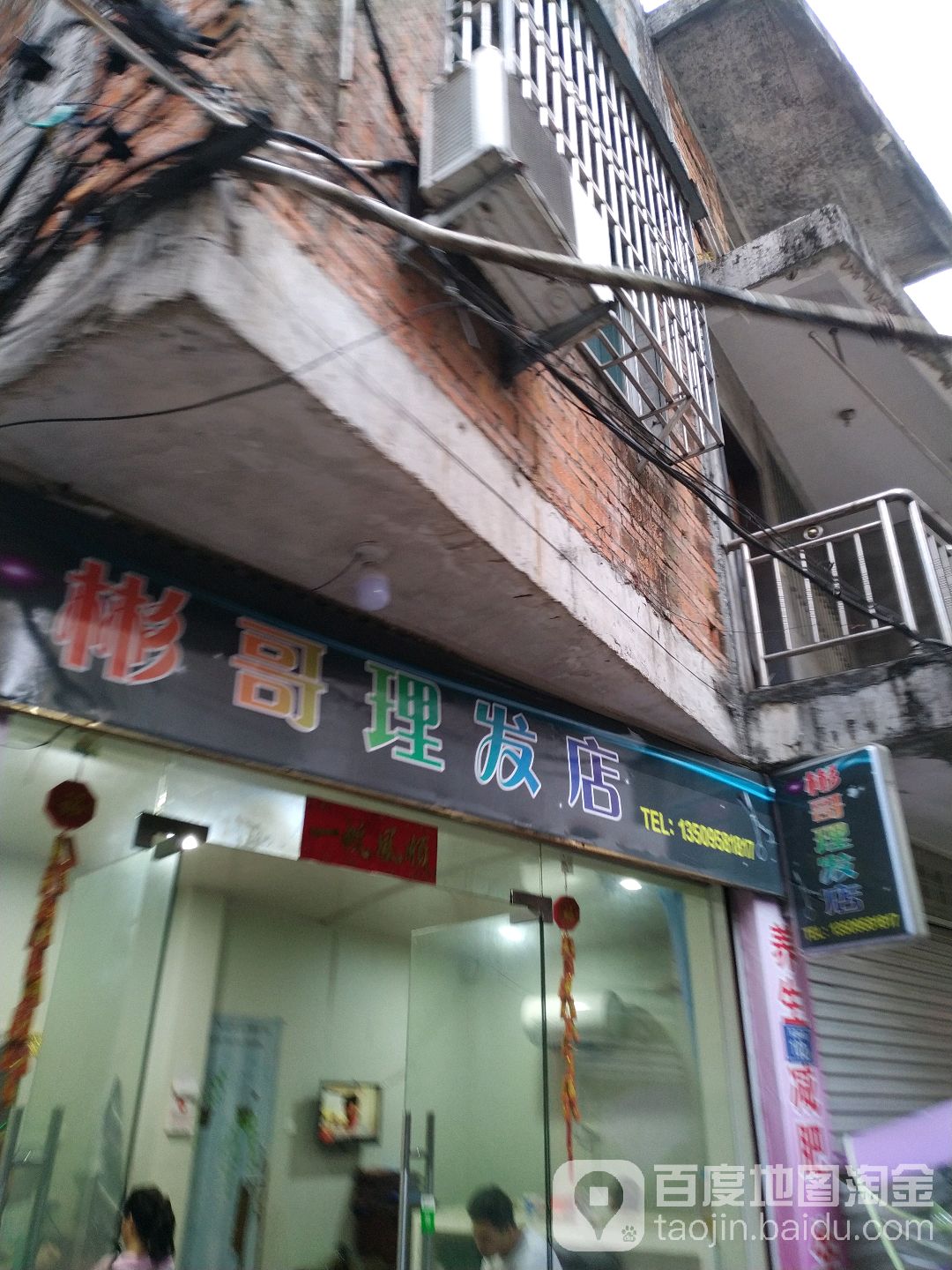 彬哥小理发店
