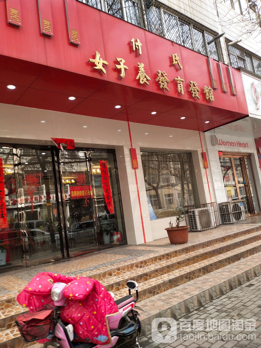 付氏女子养发育发馆(丰产路店)