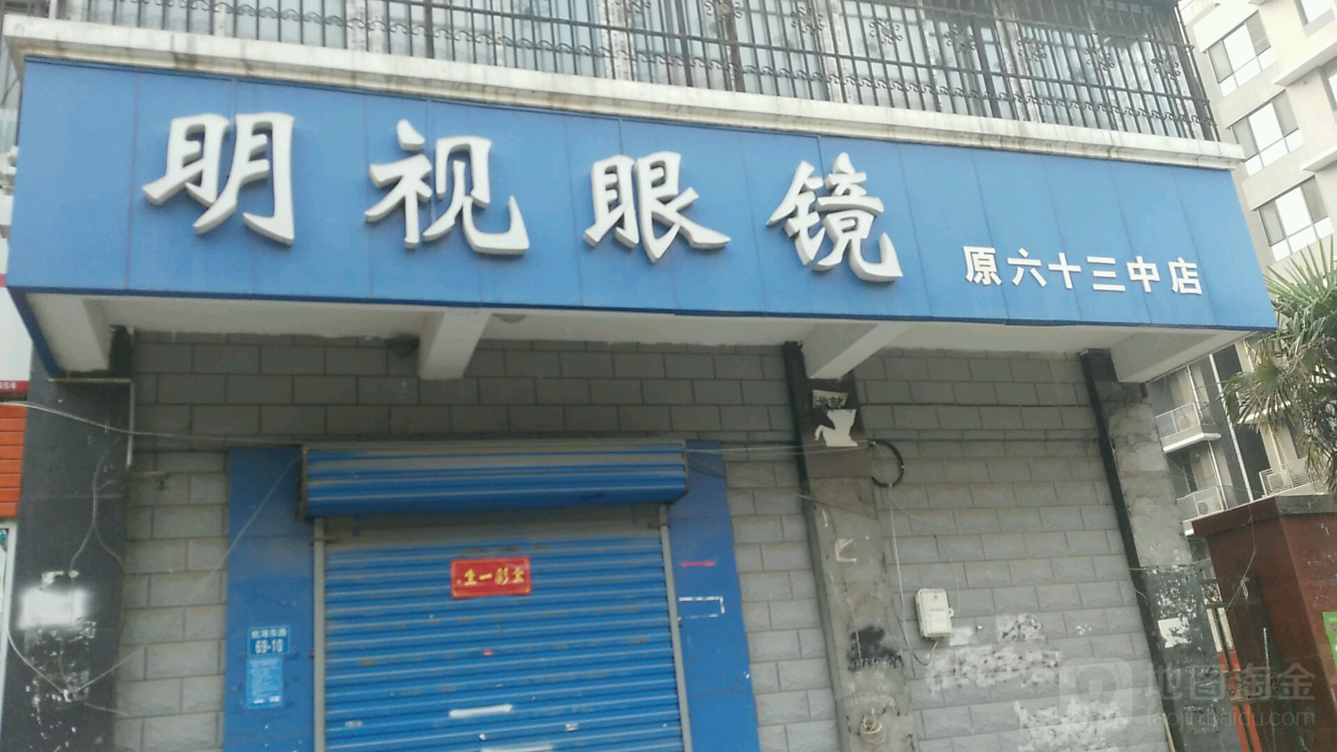 明视眼镜(航海东路街道办事处北)