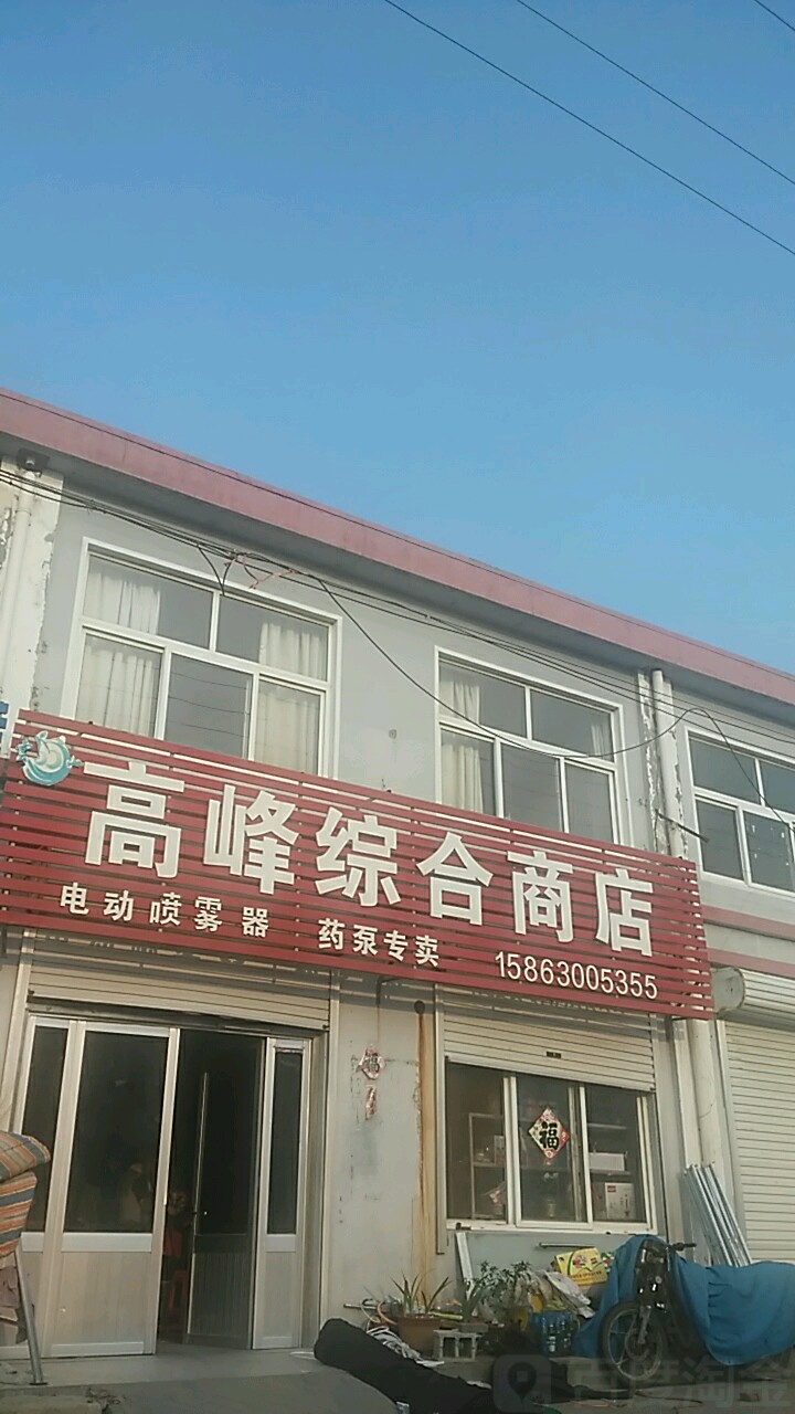 高峰综合商店。