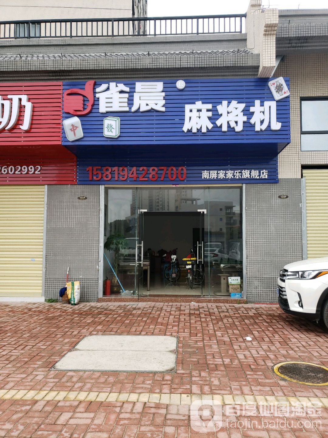 雀晨麻将机(南泉路店)