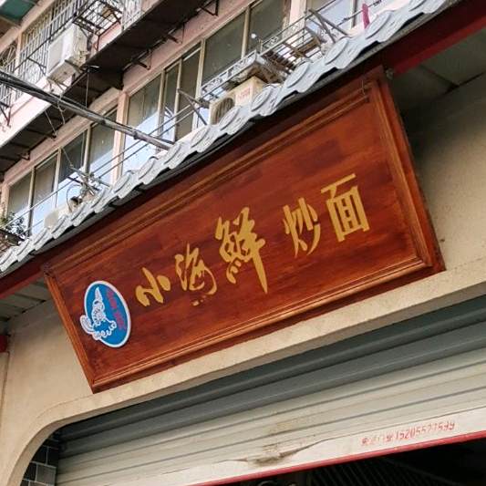 小海鲜炒面线
