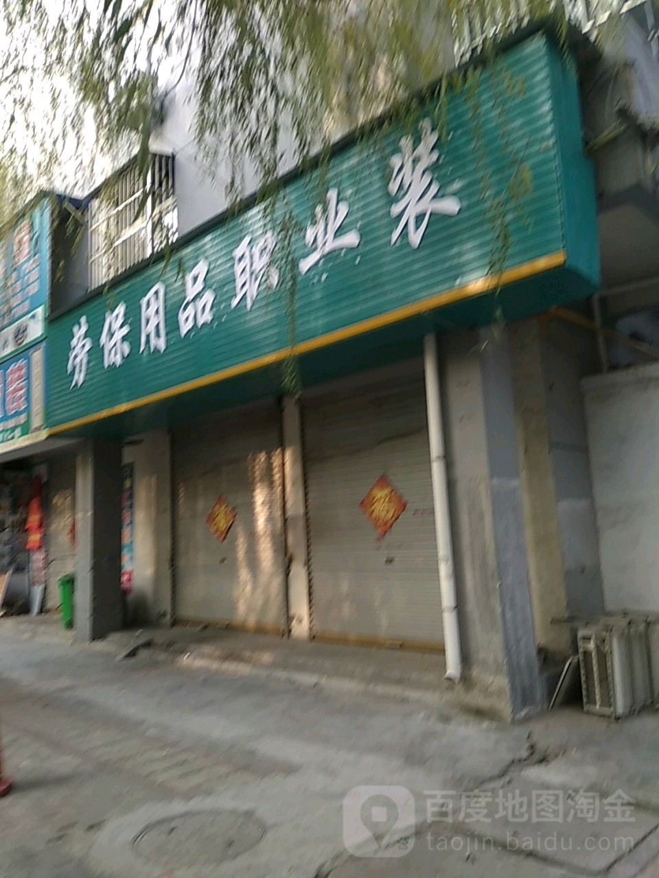 永城市劳保用品职业装(百花商城店)