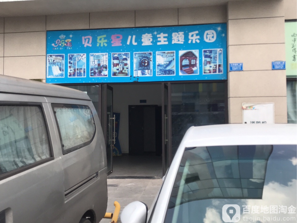 贝乐星儿童主题乐园