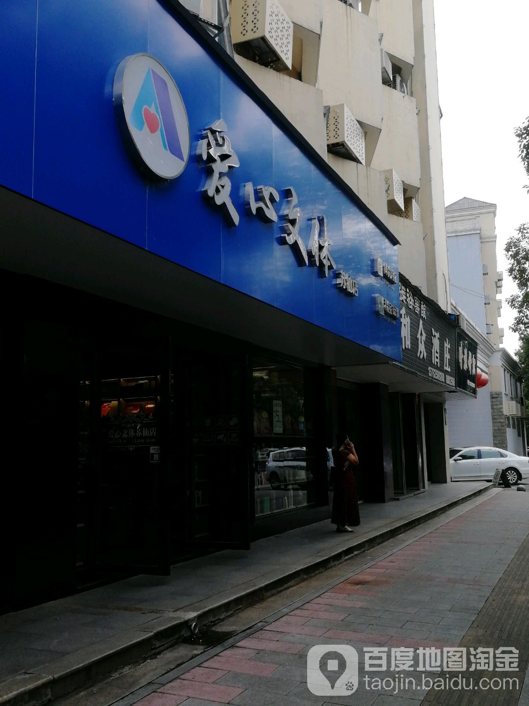 爱心问体(苏仙店)