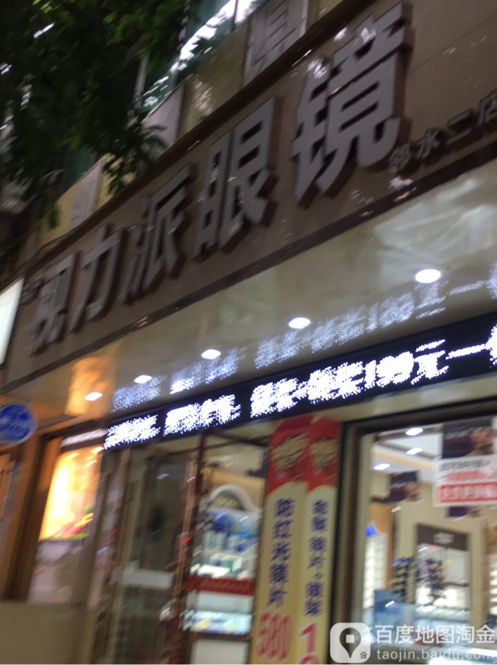 州区派眼镜(邻水南门转盘店)
