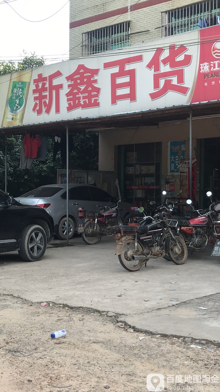 新鑫百货(S357店)