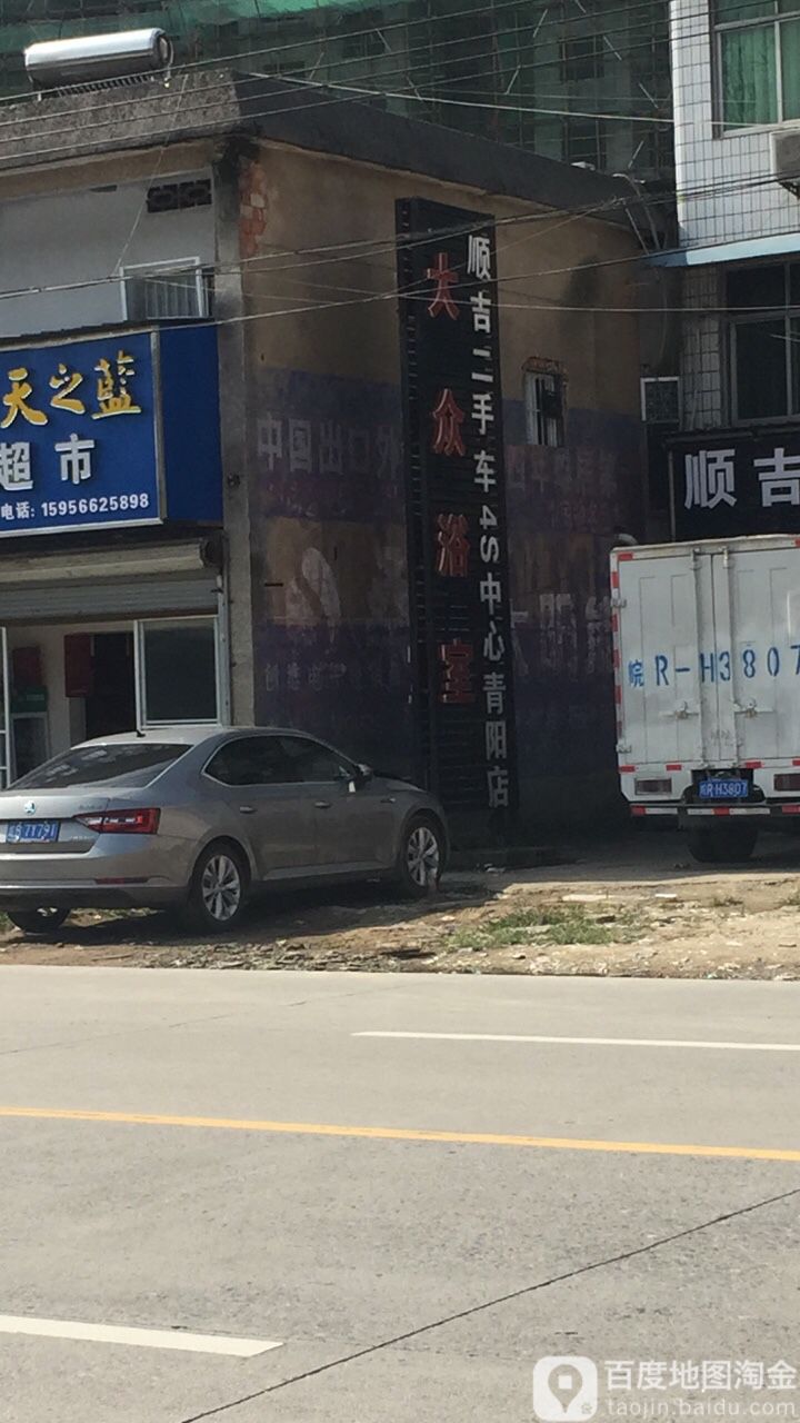 大浴池场
