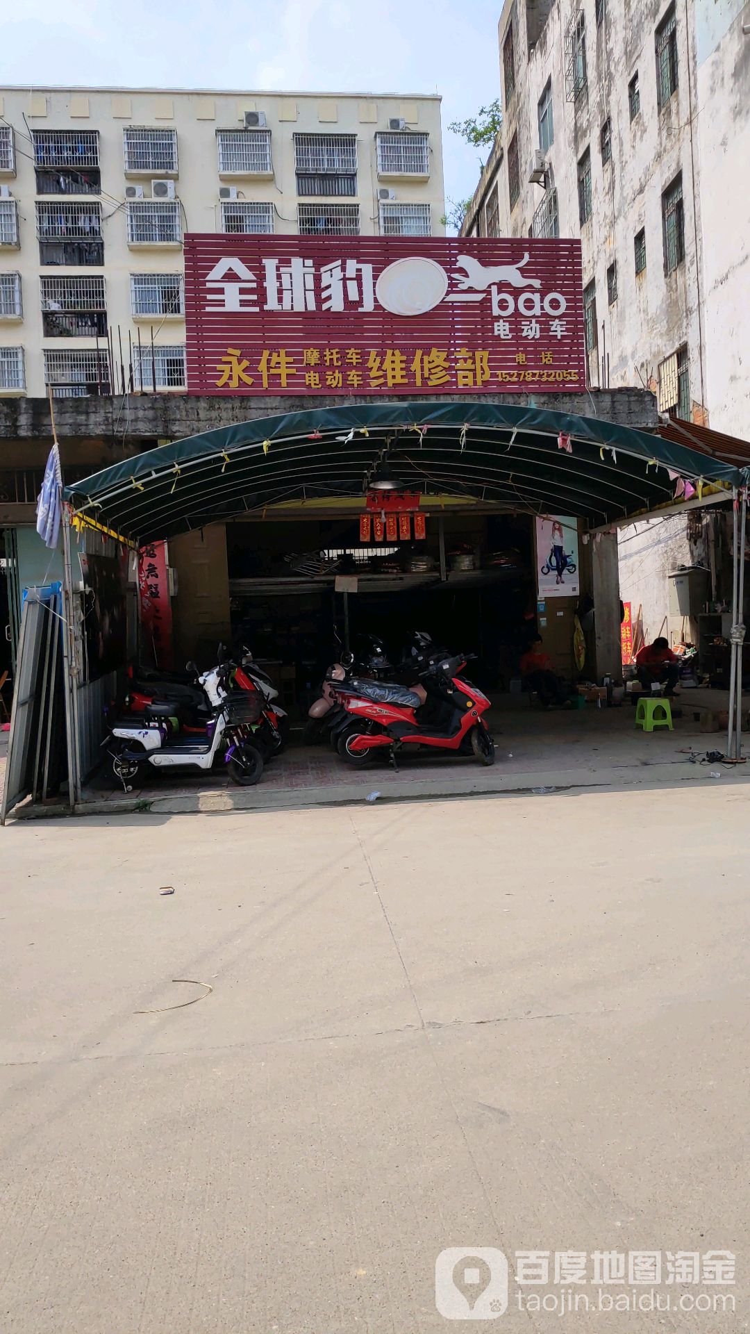 永件车行