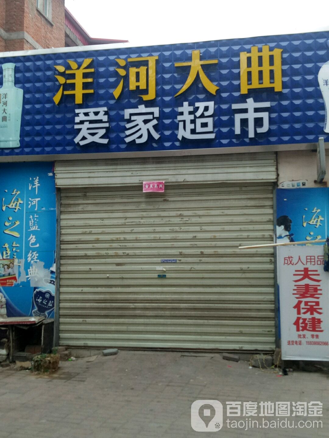 洋河大曲爱百家市(龙祥路店)