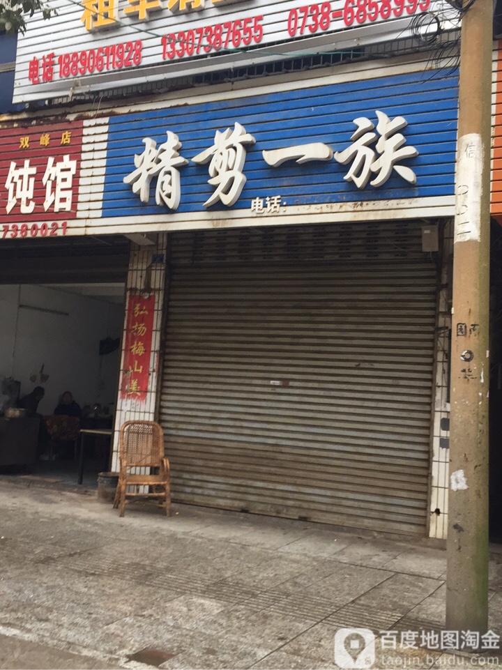 精剪一足(园艺路店)