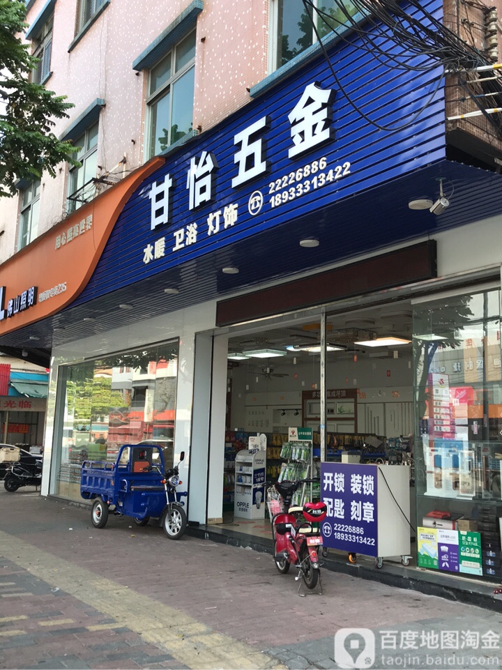 甘怡五金(二店)