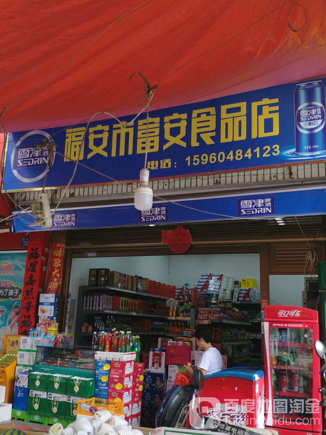 福安少市富安食品店